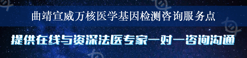 曲靖宣威万核医学基因检测咨询服务点